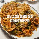 고성아구찜 이미지