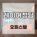 (주)청담남부점현대자동차 | 레이어청담 매매｜청담동 하이엔드 오피스텔 매물 소개