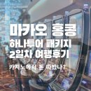 하나투어 마카오 홍콩 패키지 2,3일차 - 마카오 반나절 여행 카지노 이용기