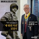 무공수훈자회 북구지회 | [정전협정 70년, 참전용사에게 듣는다] 세 번의 사선을 넘은 김춘원 옹