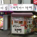 서대문외할머니라면 | [서대문맛집] 외할머니라면의 다슬기라면 시식 후기
