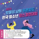[댄스 공모전] 2025년 보물섬 푸른파도 전국 청소년 댄스 경연대회 참가자 모집 이미지