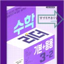 (여름방학) 응용은 기본 초등 수학 | 여름방학동안 수학예습 완성하는 3학년 초등수학문제집! [ 수학 리더 기본응용 3-2 ]