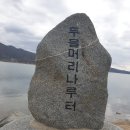 제1386회 2026년 03월24일 (화요일)경의 중앙선 운길산역 ~ 두울경 공원 ~ 두물머리 ~ 양수역 이미지