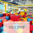 점핑고전주점 | 두번째 방문한 전주실내놀이터 점핑고 전주점 후기