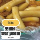 진짜옛날떡볶이 | 부천 상동 떡볶이 맛집 - 오빠네 옛날 떡볶이 후기