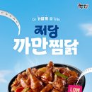 두마리찜닭 두찜 부산대신점 | 전격 해부: 칼로리, 곤약면, 주문 비법 대방출!찜닭, 이제는 건강하게 즐기자! 두찜 저당 까만찜닭 출시!