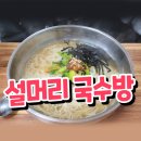 설머리국수방 | 포항 설머리국수방 잔치국수, 비빔밥 내돈내산 후기