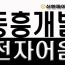 동흥전자(주) 이미지