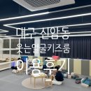 웃는얼굴 | [대구키즈룸]웃는얼굴 키즈룸 이용후기