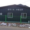 봉산1리마을회관 이미지