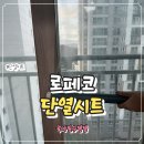 로페코 | 단열시트 로페코 사용후기, 외풍 심한 아기방에 꼭 필요한 보온템