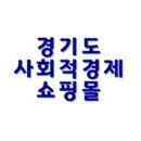 예산소진 끝❌경기도 사회적경제 쇼핑몰 블프 [3만 이상 1.5만 쿠폰] 이미지