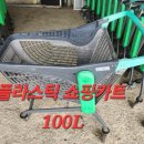 중고 플라스틱 쇼핑카트 100리터 / 철제형 쇼핑카트 180리터 판매 합니다 , 이미지