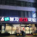 금동봉자순대&딜리버리 | 광주 상무지구 맛집 금동봉자순대국밥 내돈내산 솔직후기