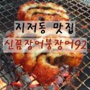 신꼼장어숯불구이 | [대구맛집]지저동에서 꼼장어 생각날 때! 신꼼장어붕장어92(아나고 맛집,꼼장어 맛집,대구 술집)