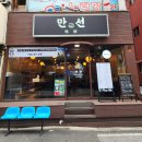 합성동상가 | 마산 합성동 이자카야 신상 술집 만선 회 맛집 모임하기 좋은 곳