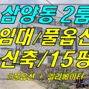 [ 삼양동 신축 투룸 임대 (15평/풀옵션/월60/신축급) ]#삼양투룸, 삼화지구투룸, 제주시투룸, 제주투룸년세 이미지