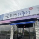 북극해고등어천안동남점 이미지