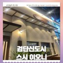 세븐일레븐검단한울점 | 검단신도시 새로 오픈한 스시이오니
