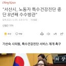 "서산시, 노동자 특수건강진단 중단 8년째 수수방관" 이미지