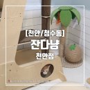 잔다냥 천안점 이미지