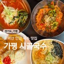 가평 ｜ 시골국수, 모든 메뉴가 다 맛있는 찐맛집