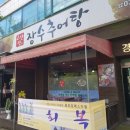 고산정장수추어탕