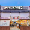 [목포 남악맛집] 마늘보쌈집: 목포보쌈맛집
