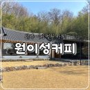 정원이있는 카페 | 완주 이서 정원이 있는 한옥카페 원이성커피, 내돈내산 솔직후기