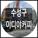 이디야커피대구메트로팔레스점