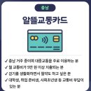 충남알뜰교통카드 신청 방법부터 혜택까지 총정리!
