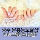 DAMI네일 | 광주 문흥동네일 토탈뷰티샵 :: 다미스튜디오 젤네일 후기