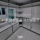 시흥시스템행거 신혼집 작은방 맞춤으로 딱이에요