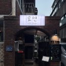 연신내역5번출구뒤 신한은행아래 | 서울 은평구 연신내역 인근 분위기 좋은 조용한 신상 술집 추천 - 감성 주점 묘연 후기