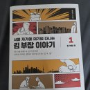 도서 서울 자가에 대기업 다니는 김부장 이야기 1편 후기 (서평)