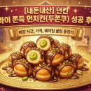 파리바게뜨 미사역점 | [내돈내산] 던킨 두바이 쫀득 먼치킨(두쫀쿠) 성공 후기! 매장 시간, 가격, 웨이팅 꿀팁 총정리