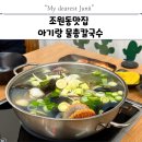 조원동-11 | 조원동맛집 아기랑 물총칼국수