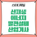 신재생에너지발전설비산업기사인강 듣고 합격한 후기
