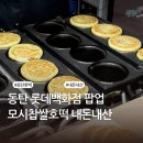 반했꿀찹쌀호떡 | 동탄 롯데백화점 팝업 추천 | 구운 호떡 팥죽 단호박죽 가격 기간 | 모시찹쌀꿀호떡 내돈내산 후기