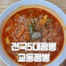 전국5대 직화 교동짬뽕 | [의정부] 전국5대짬뽕교동짬뽕 걸쭉 매콤한 짬뽕 맛집