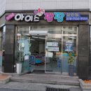 아이스팡팡할인점
