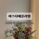 플라워힐링클래스 | 울산 옥동 아스티에플라워 꽃다발 원데이클래스 힐링 이색체험 후기