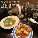 성수역맛집 골든센트리 분위기좋은 중식 와인바
