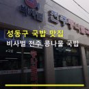 주)비사벌 | 성동구 국밥 맛집 비사벌 전주 콩나물 국밥 콩나물국밥 1만원, 서울숲 근처