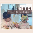 생활영어2 | 에그스쿨 엄마표영어 2년 사용 후기｜4세 6세 유아 영어 프로그램 실제 경험