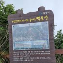 6월 10일 백두 창립 17주년 광양 백운산 산행&amp;체육대회 (백운산 : 1,222m) 이미지