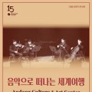 수요일에 떠나는 클래식 여행 이미지