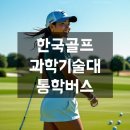 한국골프과학기술대학교 이미지