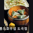 도곡1-113 | 서울 강남맛집 추천 살롱드호우섬 도곡점 살롱드호우섬, 우아한 중식 다이닝